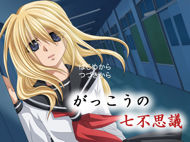 がっこうの七不思議