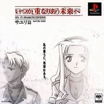 いつか、重なりあう未来へ