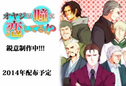 オヤジの瞳に恋してる！？