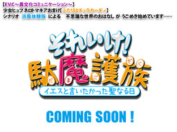 それいけ！　駄魔護族
