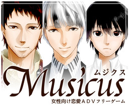 Musicus-ムジクス-