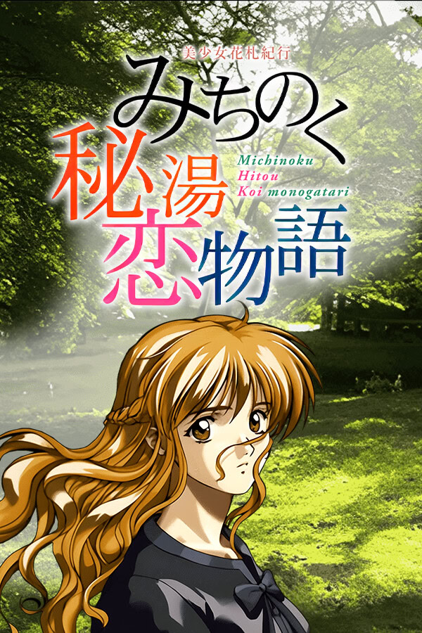 美少女花札紀行 みちのく秘湯恋物語