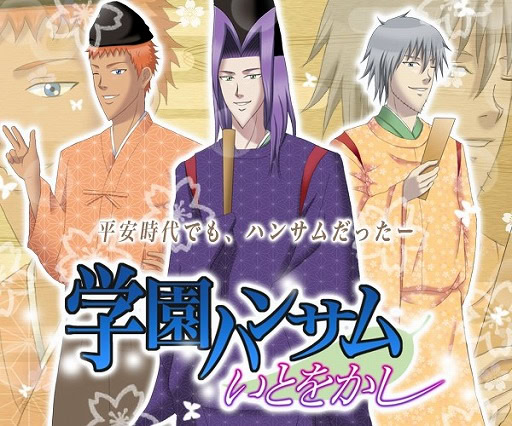 学園ハンサム いとをかし