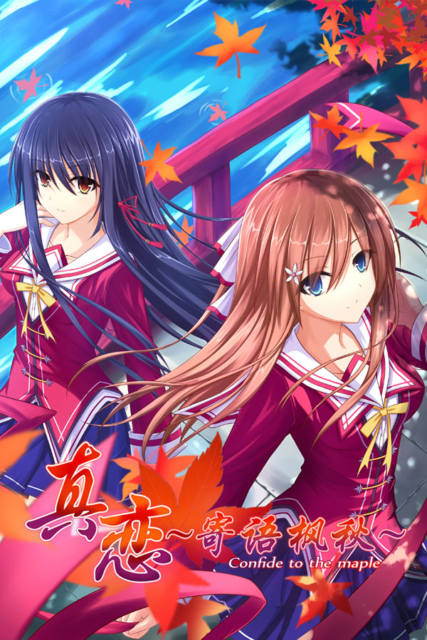 真恋～寄语枫秋～