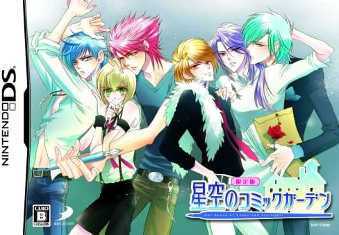 星空のコミックガーデン