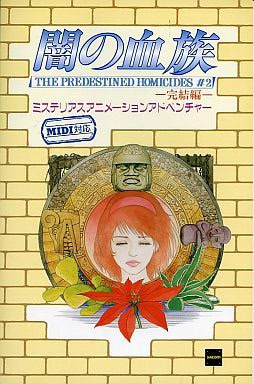 闇の血族 完結編