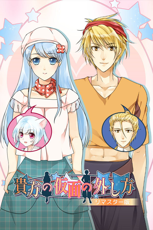 貴方の仮面の外し方