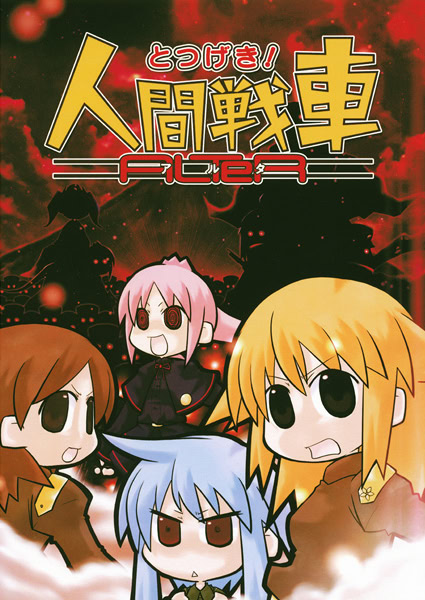 とつげき！人間戦車 ALTeR