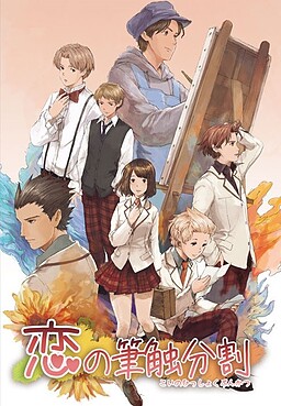 恋の筆触分割