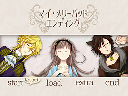 マイ・メリーバッドエンディング