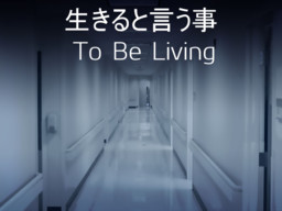 生きると言う事