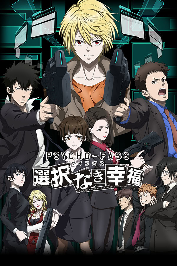 PSYCHO-PASS サイコパス 選択なき幸福