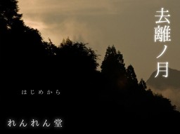 去離ノ月