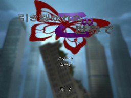 引き裂かれたこの世界で