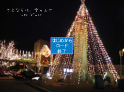 さよならは、雪の上で ver X'mas