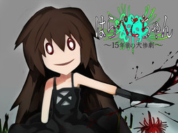 はらぺこちゃん～15年前の大惨劇～