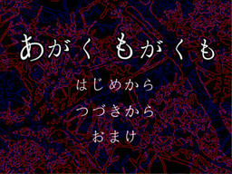 あがくもがくも