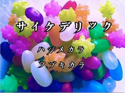 サイケデリック