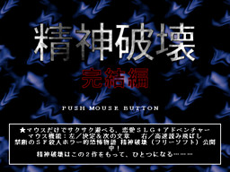 精神破壊完結編