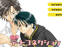 デートコネクション