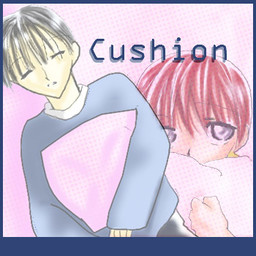 Ｃｕｓｈｉｏｎ～クッション～