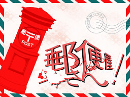 郵便屋さん！