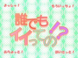 誰でもイイっての！？