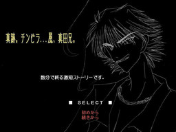 真跡。チンピラ...風、真田兄。