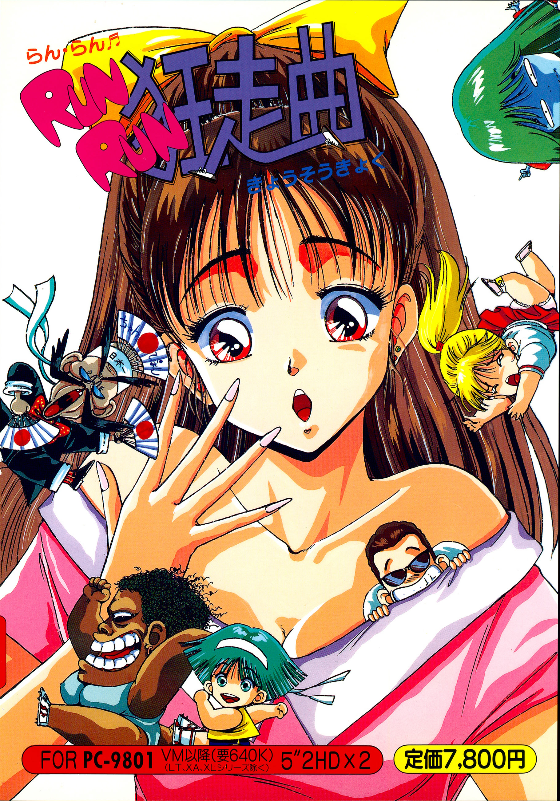 ＲＵＮ・ＲＵＮ　狂走曲