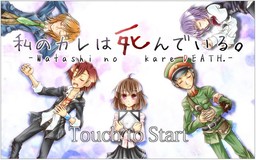 私のカレは死んでいる。