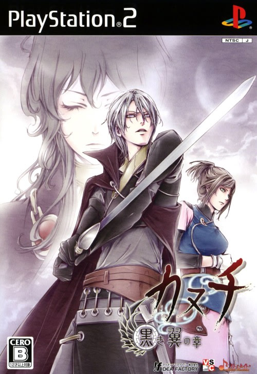 カヌチ 黒き翼の章