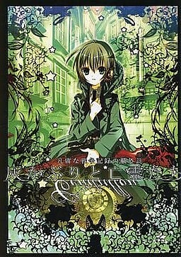 灰かぶりと亡霊たち