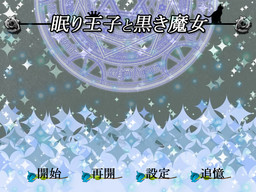 眠り王子と黒き魔女