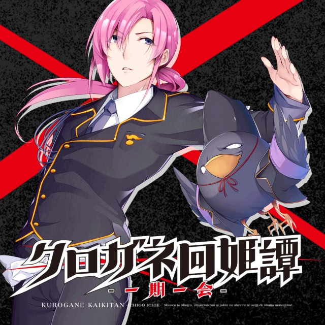 クロガネ回姫譚 -一期一会-