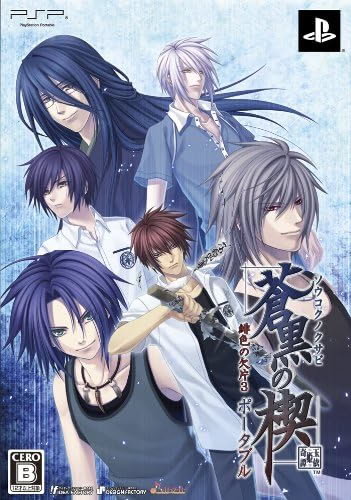 蒼黒の楔 緋色の欠片3