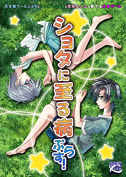 ショタに至る病