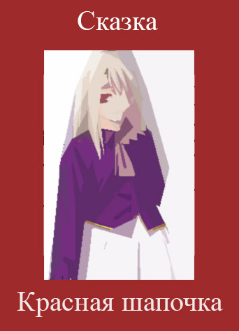 Красная шапочка