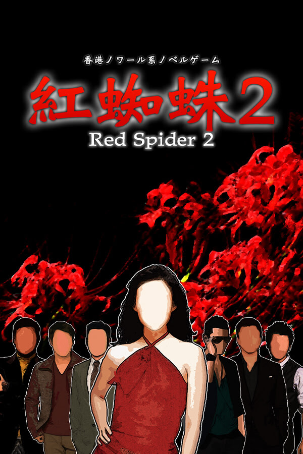 紅蜘蛛2 / Red Spider2