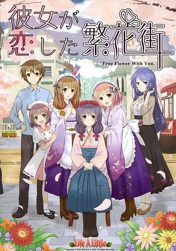 彼女が恋した繁花街 ～True Flower With You～