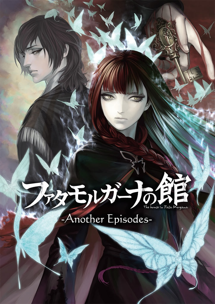 ファタモルガーナの館 -Another Episodes-