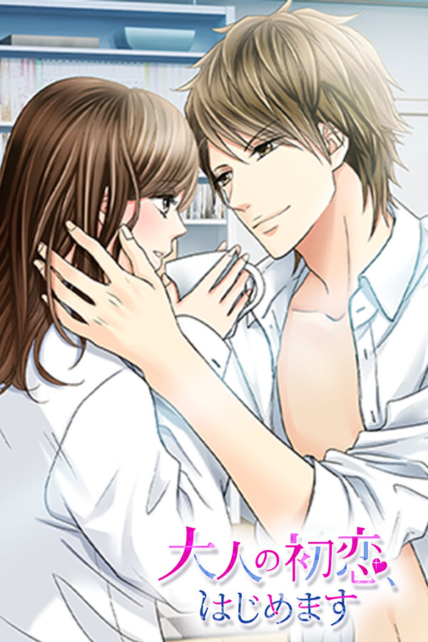 大人の初恋、はじめます