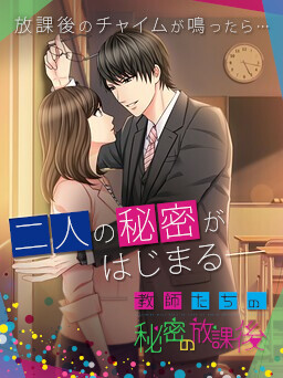 教師たちの秘密の放課後