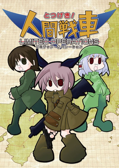 とつげき！人間戦車 LIMITED OPERATIONS