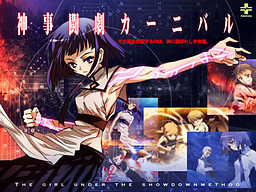 神事闘劇カーニバル