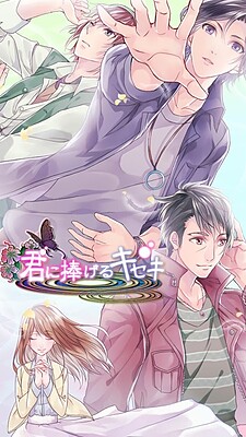 君に捧げるキセキ