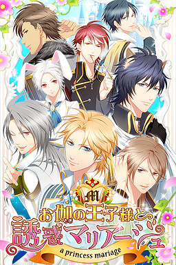 お伽の王子様と誘惑マリアージュ