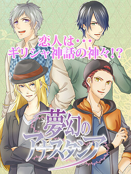 夢幻のアナスタシア