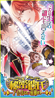 秘密彼氏 アイドルひとつ屋根の下