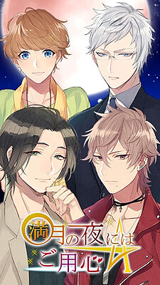 満月の夜にはご用心