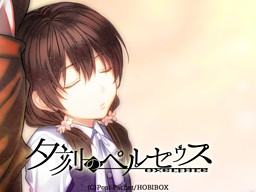 夕刻のペルセウス